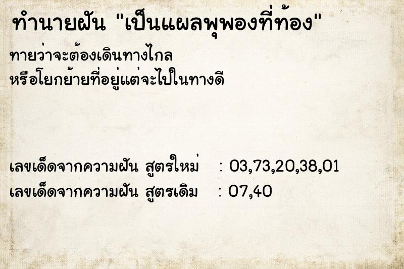 ทำนายฝันเป็นแผลพุพองที่ท้อง ทำนายฝันทำนายฝันเป็นแผลพุพองที่ท้อง