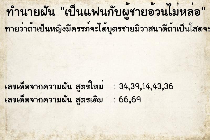 ทำนายฝันทำนายฝันเป็นแฟนกับผู้ชายอ้วนไม่หล่อ