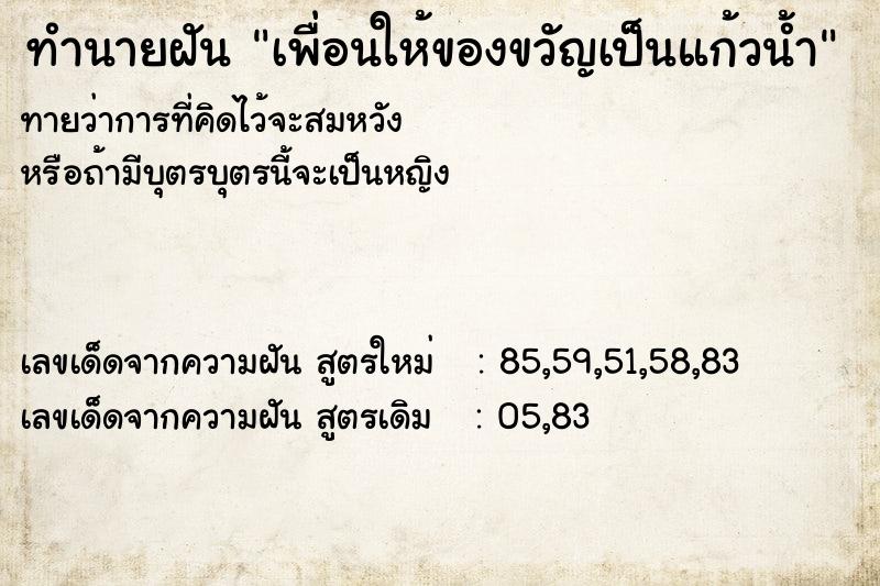 ทำนายฝันเพื่อนให้ของขวัญเป็นแก้วน้ำ ทำนายฝันทำนายฝันเพื่อนให้ของขวัญเป็นแก้วน้ำ