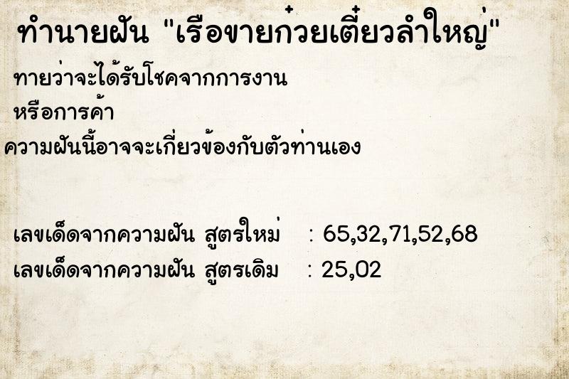 ทำนายฝัน เรือขายก๋วยเตี๋ยวลำใหญ่ ทำนายฝัน เรือขายก๋วยเตี๋ยวลำใหญ่