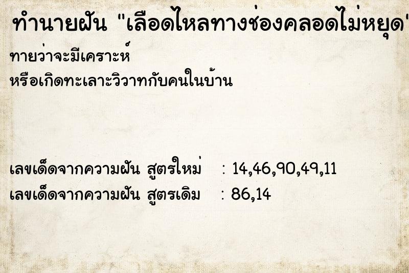 ทำนายฝันเลือดไหลทางช่องคลอดไม่หยุด ทำนายฝันทำนายฝันเลือดไหลทางช่องคลอดไม่หยุด