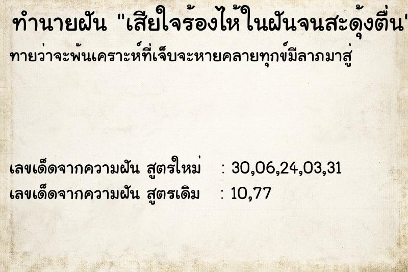 ทำนายฝันทำนายฝันเสียใจร้องไห้ในฝันจนสะดุ้งตื่น
