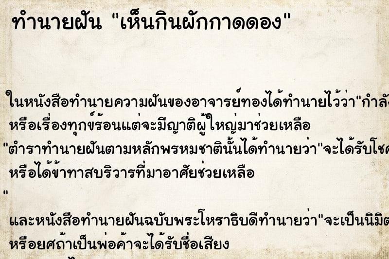 ทำนายฝันเห็นกินผักกาดดอง ทำนายฝันทำนายฝันเห็นกินผักกาดดอง