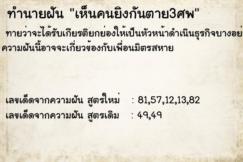ทำนายฝัน เห็นคนยิงกันตาย3ศพ