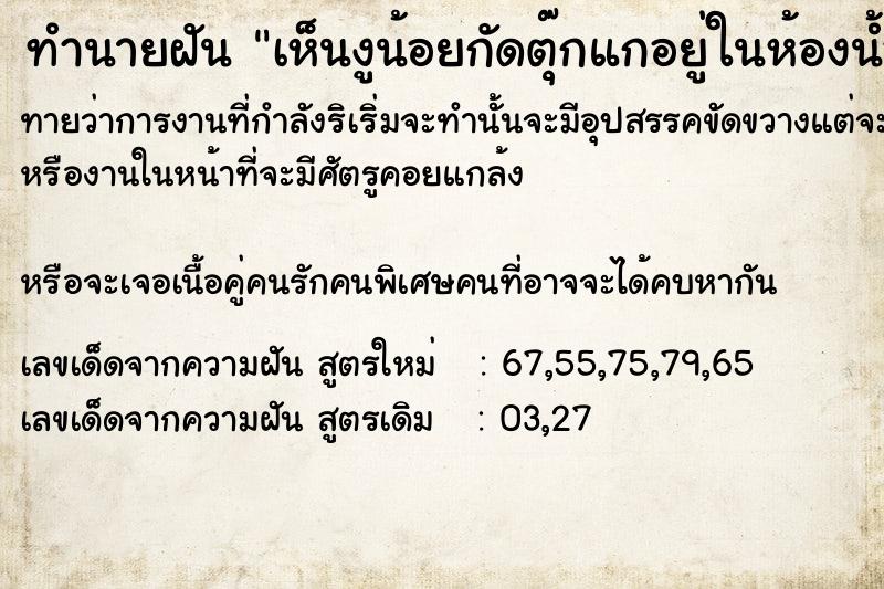 ทำนายฝัน เห็นงูน้อยกัดตุ๊กแกอยู่ในห้องน้ำ ทำนายฝัน เห็นงูน้อยกัดตุ๊กแกอยู่ในห้องน้ำ