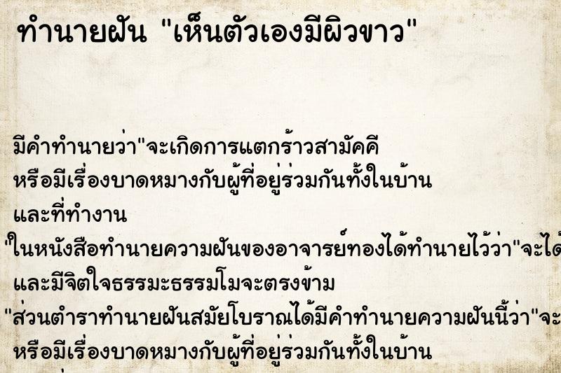 ทำนายฝัน เห็นตัวเองมีผิวขาว ทำนายฝัน เห็นตัวเองมีผิวขาว
