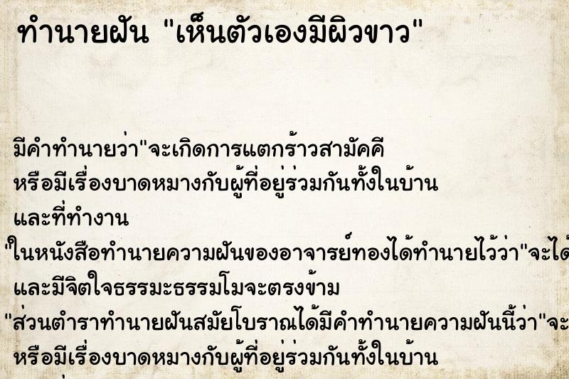 ทำนายฝัน เห็นตัวเองมีผิวขาว ตำราโบราณ แม่นที่สุดในโลก