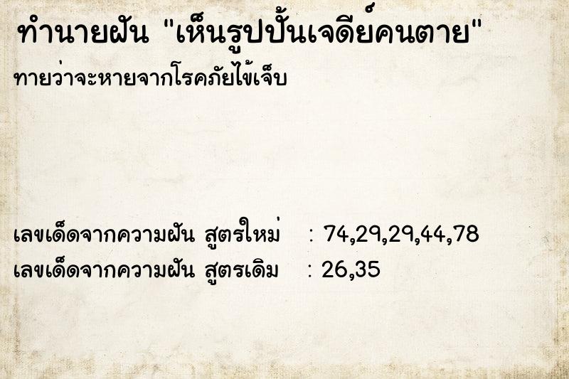 ทำนายฝันเห็นรูปปั้นเจดีย์คนตาย ทำนายฝันทำนายฝันเห็นรูปปั้นเจดีย์คนตาย