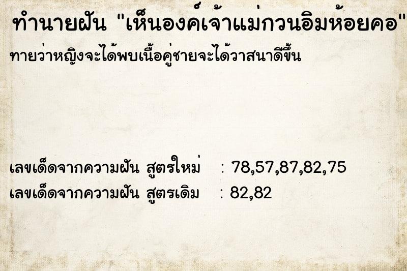 ทำนายฝันทำนายฝันเห็นองค์เจ้าแม่กวนอิมห้อยคอ