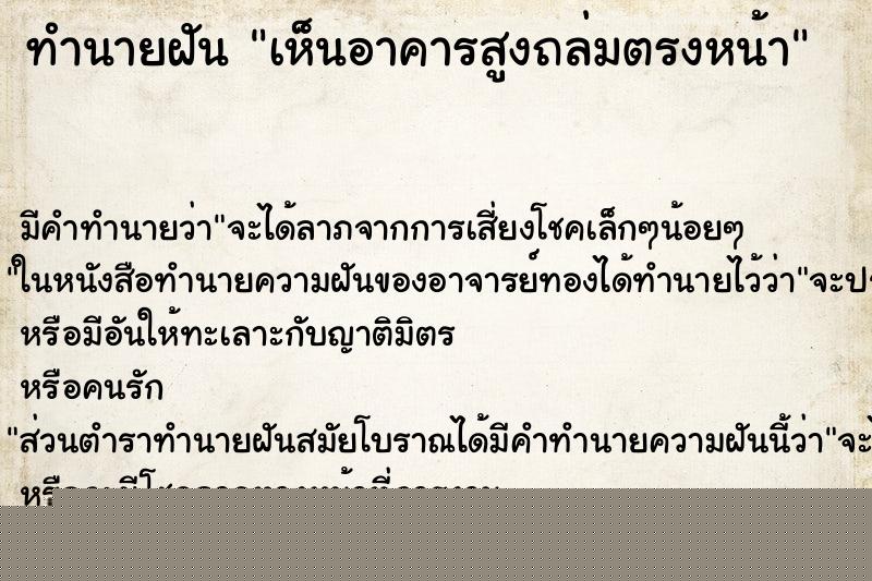 ทำนายฝัน เห็นอาคารสูงถล่มตรงหน้า ทำนายฝัน เห็นอาคารสูงถล่มตรงหน้า