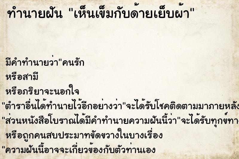 ทำนายฝัน เห็นเข็มกับด้ายเย็บผ้า ทำนายฝัน เห็นเข็มกับด้ายเย็บผ้า