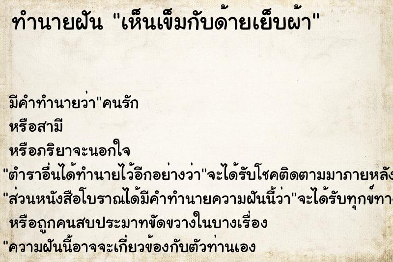 ทำนายฝัน เห็นเข็มกับด้ายเย็บผ้า ตำราโบราณ แม่นที่สุดในโลก