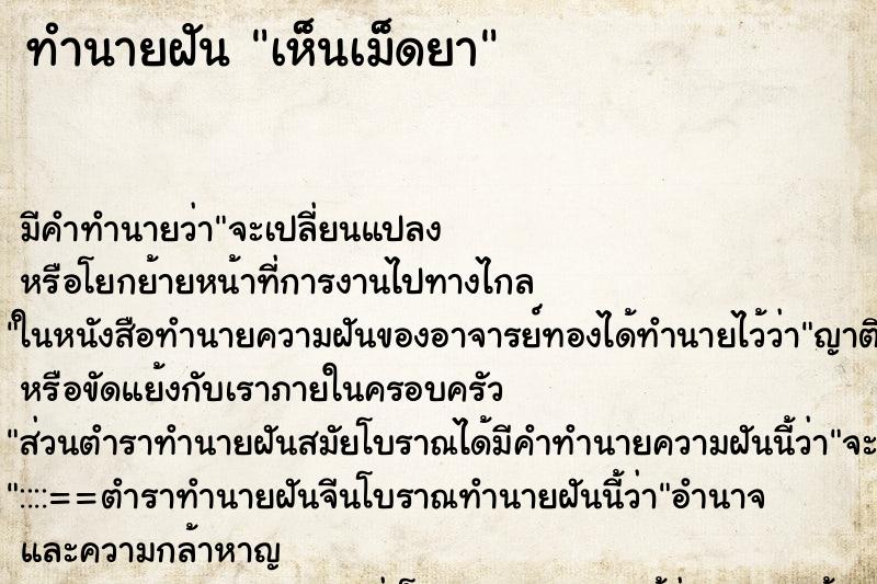 ทำนายฝัน เห็นเม็ดยา ทำนายฝัน เห็นเม็ดยา