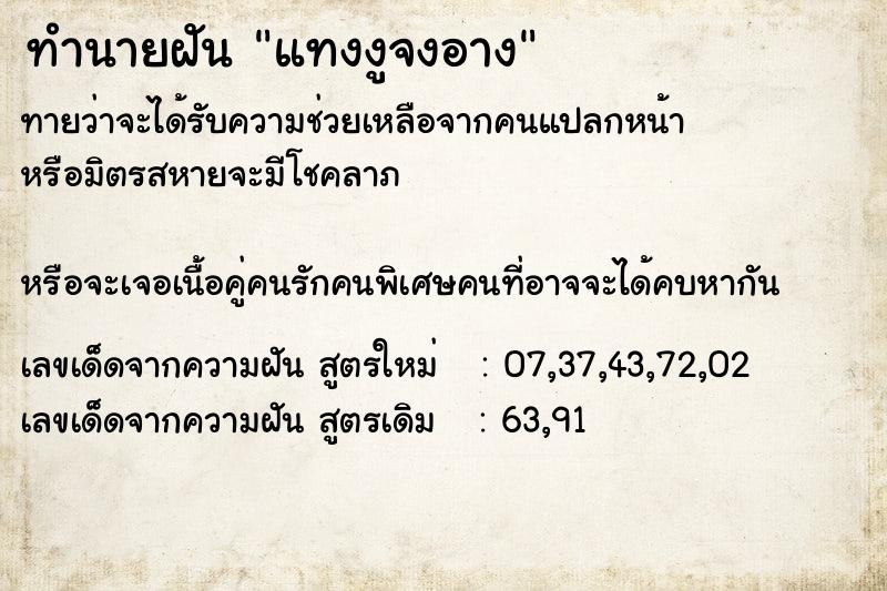 ทำนายฝันทำนายฝันแทงงูจงอาง