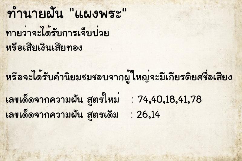 ทำนายฝัน แผงพระ