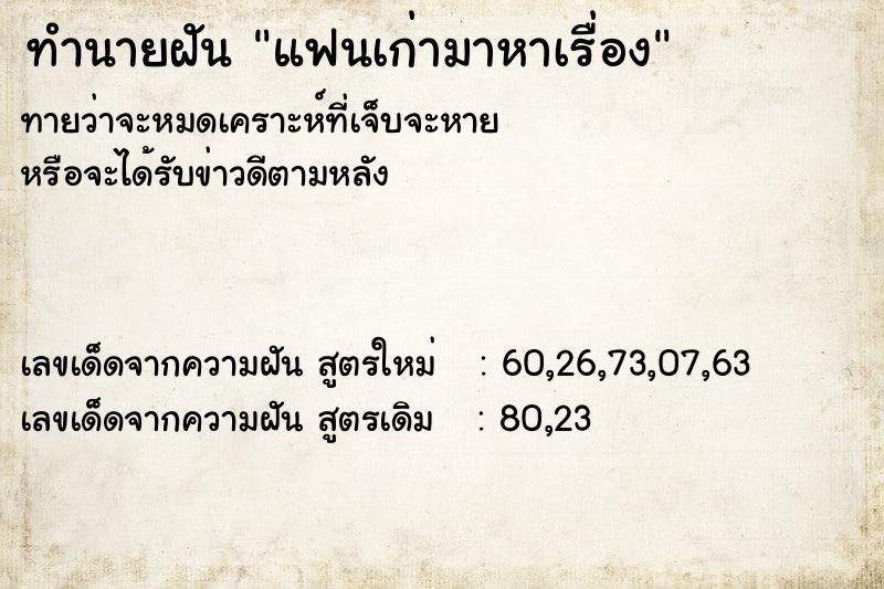 ทำนายฝันทำนายฝันแฟนเก่ามาหาเรื่อง