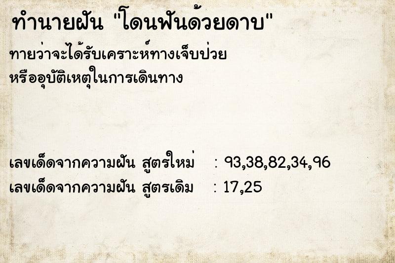 ทำนายฝันทำนายฝันโดนฟันด้วยดาบ