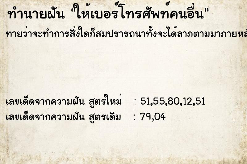 ทำนายฝัน ให้เบอร์โทรศัพท์คนอื่น ทำนายฝัน ให้เบอร์โทรศัพท์คนอื่น