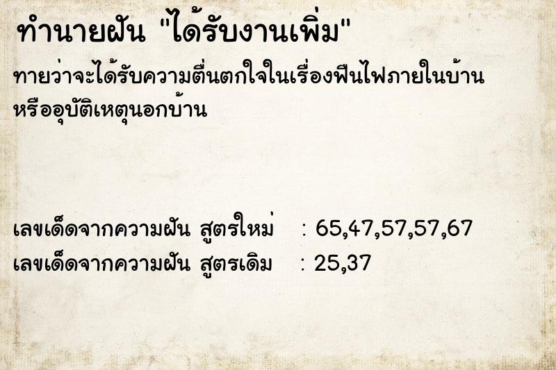 ทำนายฝัน ได้รับงานเพิ่ม ตำราโบราณ แม่นที่สุดในโลก