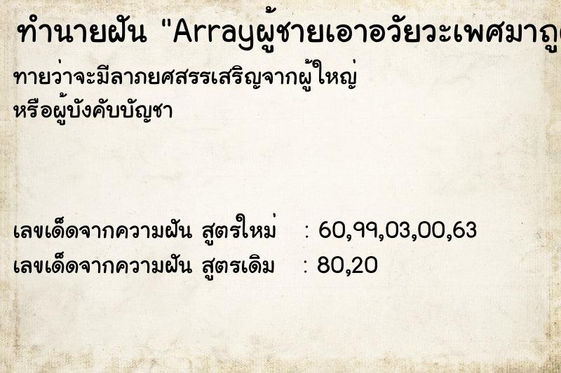 ทำนายฝันArrayผู้ชายเอาอวัยวะเพศมาถูตัวเรา ทำนายฝันทำนายฝันArrayผู้ชายเอาอวัยวะเพศมาถูตัวเรา