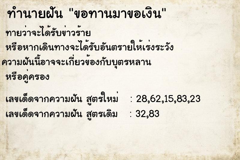 ทำนายฝัน ขอทานมาขอเงิน ทำนายฝัน ขอทานมาขอเงิน
