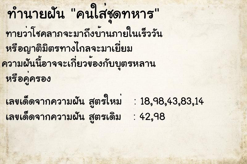 ทำนายฝัน คนใส่ชุดทหารแม่นๆ ฟรี ด้วยตำราหนังสือทำนายฝันโบราณ ทำนายฝันคนใส่ชุดทหาร