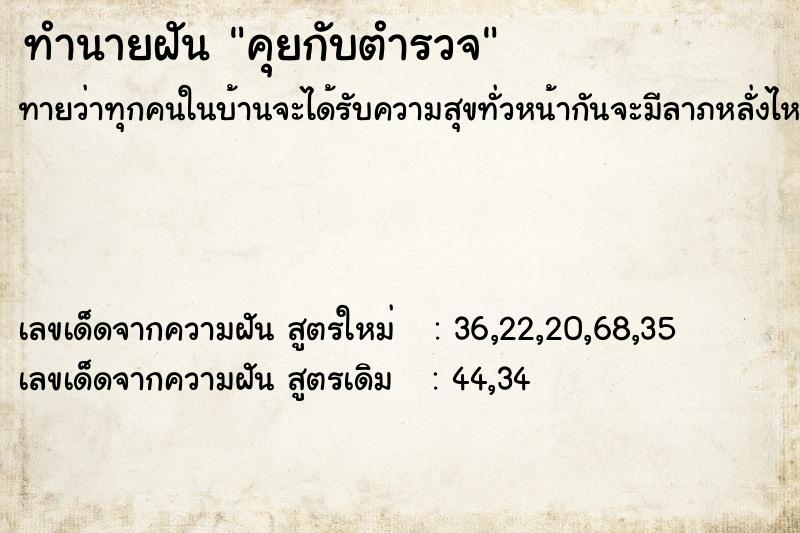 ทำนายฝัน คุยกับตำรวจ ทำนายฝัน คุยกับตำรวจ