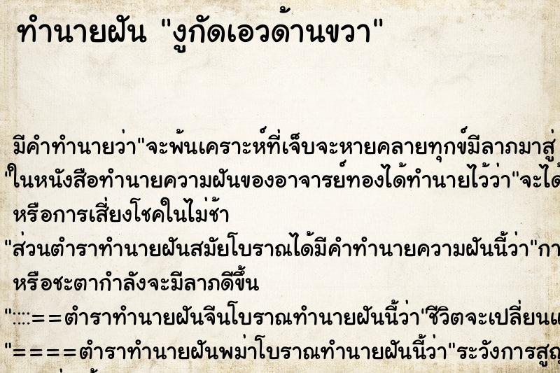 ทำนายฝันงูกัดเอวด้านขวา ทำนายฝันทำนายฝันงูกัดเอวด้านขวา