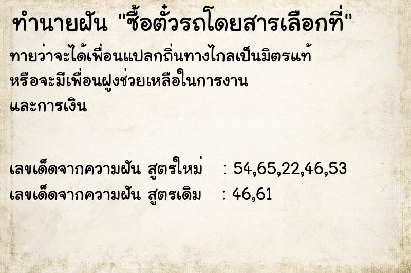 ทำนายฝันทำนายฝันซื้อตั๋วรถโดยสารเลือกที่