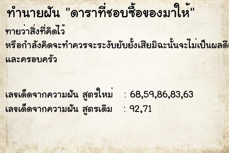 ทำนายฝันทำนายฝันดาราที่ชอบซื้อของมาให้