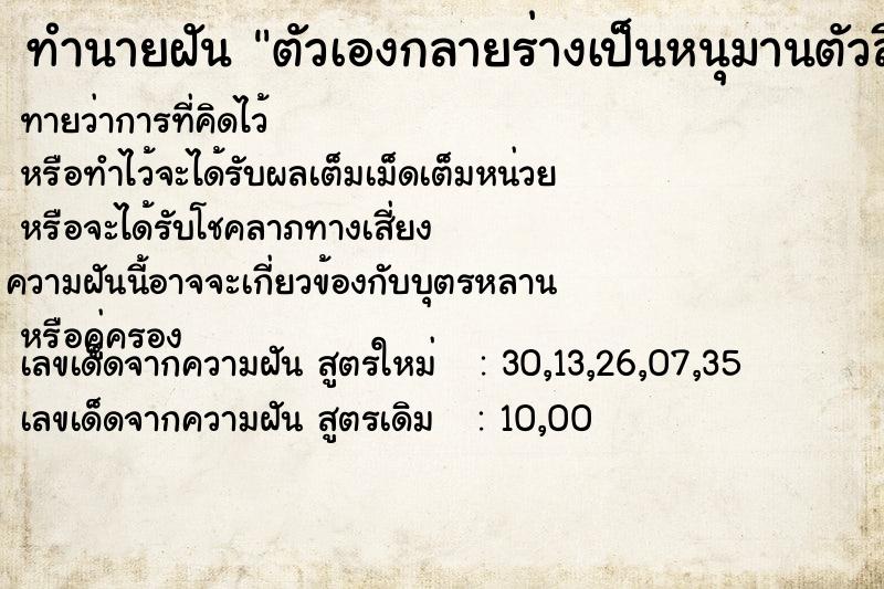 ทำนายฝันตัวเองกลายร่างเป็นหนุมานตัวสีเขียว ทำนายฝันทำนายฝันตัวเองกลายร่างเป็นหนุมานตัวสีเขียว