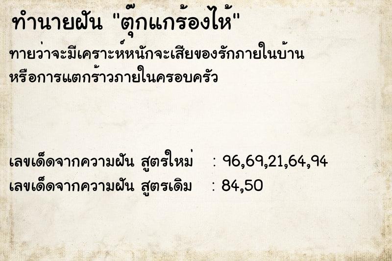 ทำนายฝันตุ๊กแกร้องไห้ ทำนายฝันทำนายฝันตุ๊กแกร้องไห้