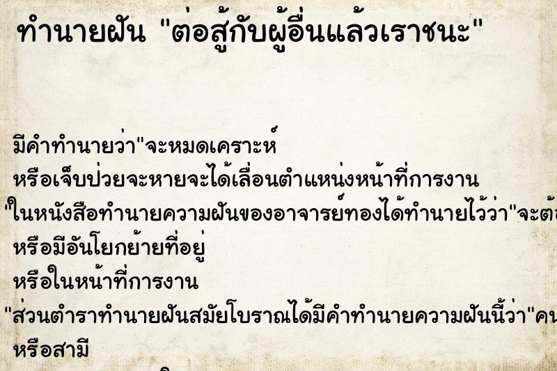 ทำนายฝันทำนายฝันต่อสู้กับผู้อื่นแล้วเราชนะ