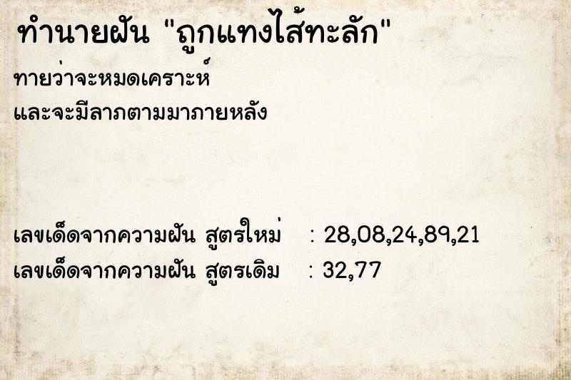 ทำนายฝัน ถูกแทงไส้ทะลัก ทำนายฝัน ถูกแทงไส้ทะลัก