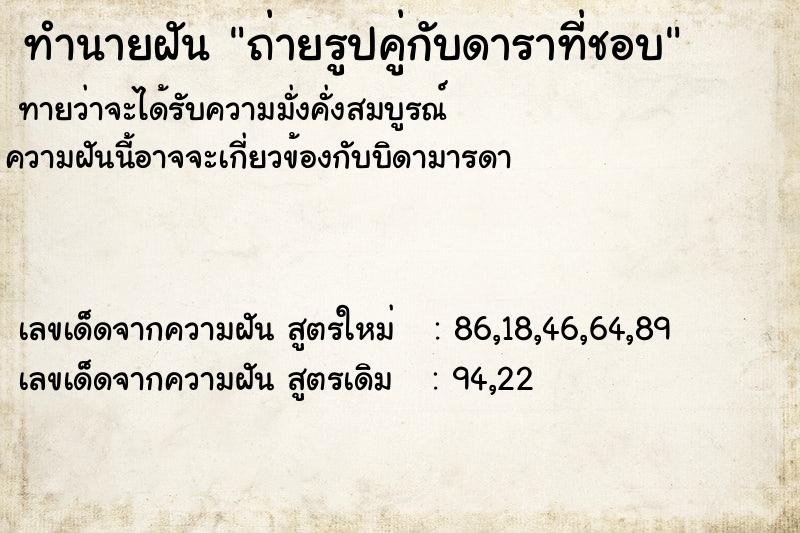 ทำนายฝันถ่ายรูปคู่กับดาราที่ชอบ ทำนายฝันทำนายฝันถ่ายรูปคู่กับดาราที่ชอบ