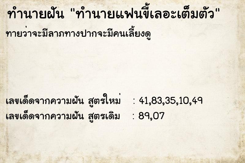 ทำนายฝันทำนายฝันทำนายแฟนขี้เลอะเต็มตัว