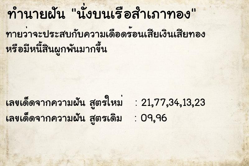 ทำนายฝันนั่งบนเรือสำเภาทอง ทำนายฝันทำนายฝันนั่งบนเรือสำเภาทอง