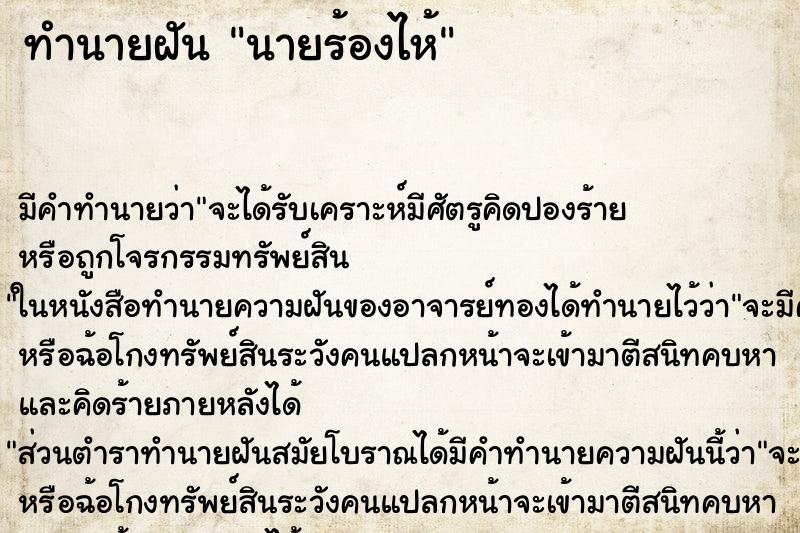 ทำนายฝันนายร้องไห้ ทำนายฝันทำนายฝันนายร้องไห้
