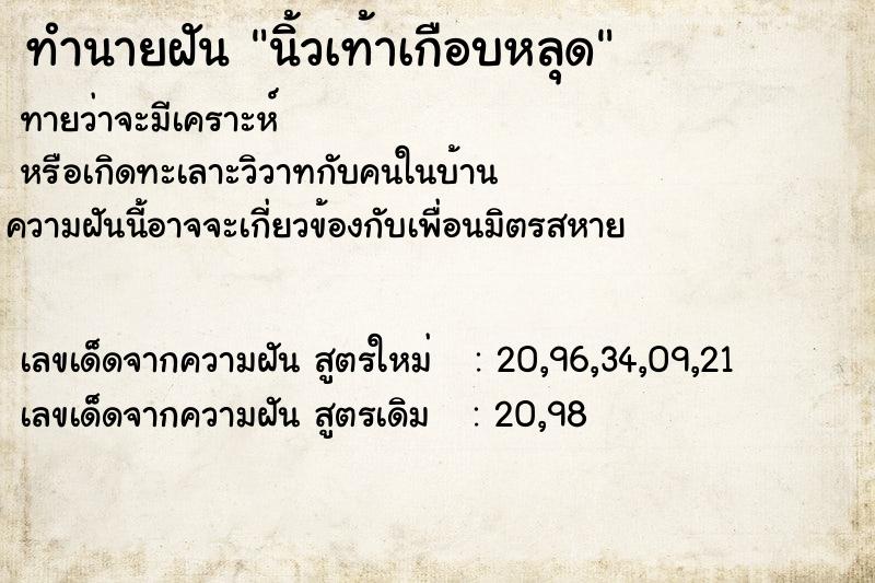 ทำนายฝันทำนายฝันนิ้วเท้าเกือบหลุด