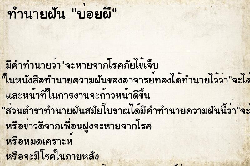ทำนายฝัน บ่อยผี ทำนายฝัน บ่อยผี