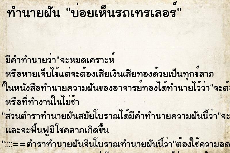 ทำนายฝันบ่อยเห็นรถเทรเลอร์ ทำนายฝันทำนายฝันบ่อยเห็นรถเทรเลอร์
