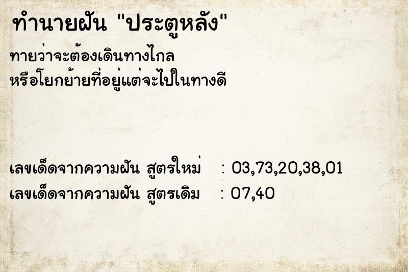 ทำนายฝันประตูหลัง ทำนายฝันทำนายฝันประตูหลัง