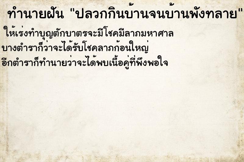 ทำนายฝันปลวกกินบ้านจนบ้านพังทลาย ทำนายฝันทำนายฝันปลวกกินบ้านจนบ้านพังทลาย