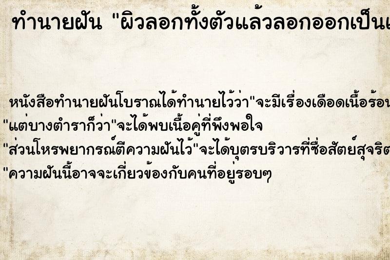 ทำนายฝันผิวลอกทั้งตัวแล้วลอกออกเป็นแผ่น ทำนายฝันทำนายฝันผิวลอกทั้งตัวแล้วลอกออกเป็นแผ่น