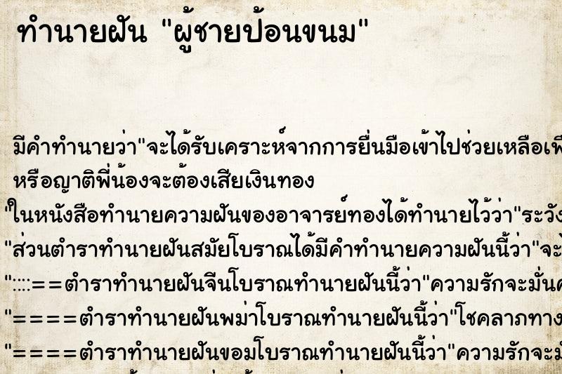 ทำนายฝัน ผู้ชายป้อนขนม ตำราโบราณ แม่นที่สุดในโลก