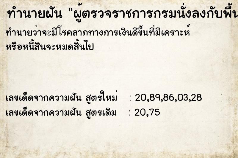 ทำนายฝันทำนายฝันผู้ตรวจราชการกรมนั่งลงกับพื้นวางแผนการ