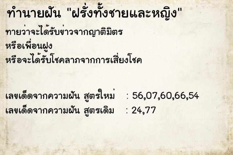 ทำนายฝันฝรั่งทั้งชายและหญิง ทำนายฝันทำนายฝันฝรั่งทั้งชายและหญิง
