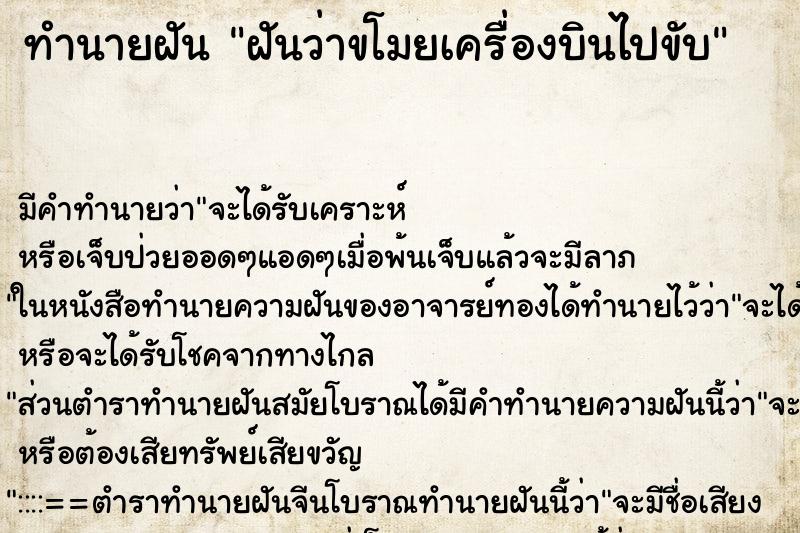 ทำนายฝัน ฝันว่าขโมยเครื่องบินไปขับ ตำราโบราณ แม่นที่สุดในโลก