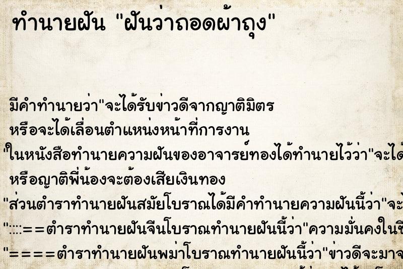 ทำนายฝัน ฝันว่าถอดผ้าถุง ทำนายฝัน ฝันว่าถอดผ้าถุง