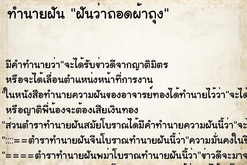 ทำนายฝัน ฝันว่าถอดผ้าถุง ตำราโบราณ แม่นที่สุดในโลก